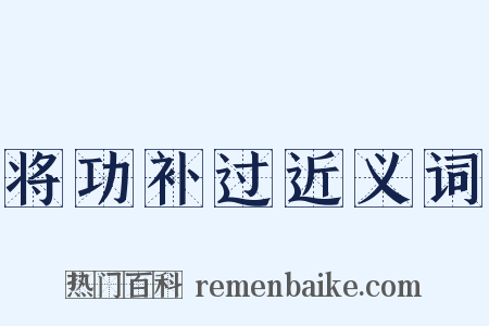 将功补过近义词是什么意思的图片
